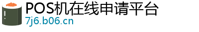 POS机在线申请平台